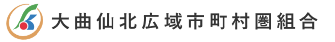 大曲仙北広域市町村圏組合