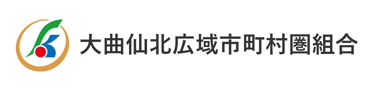 大曲仙北広域市町村圏組合